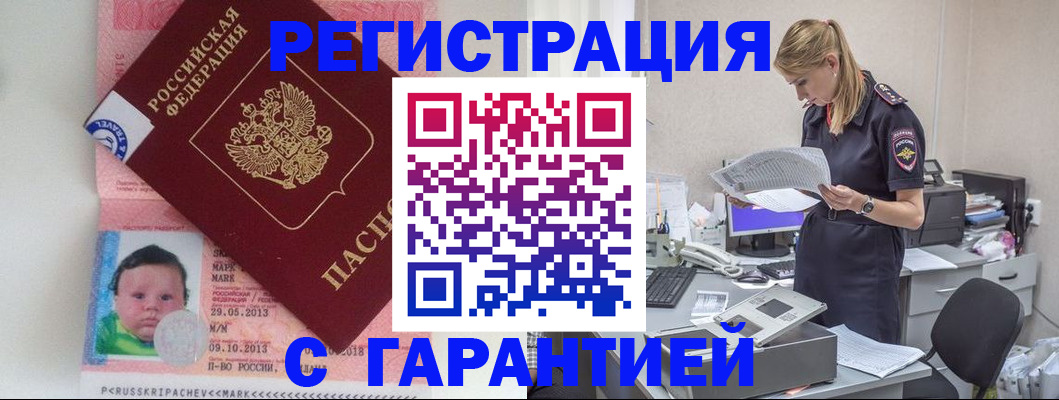 прописка регистрация в Россоши