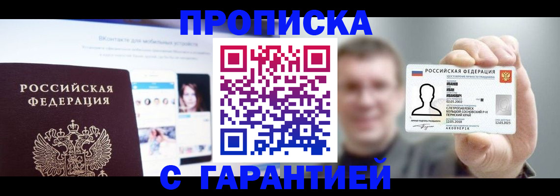 прописка 2025 в Россоши